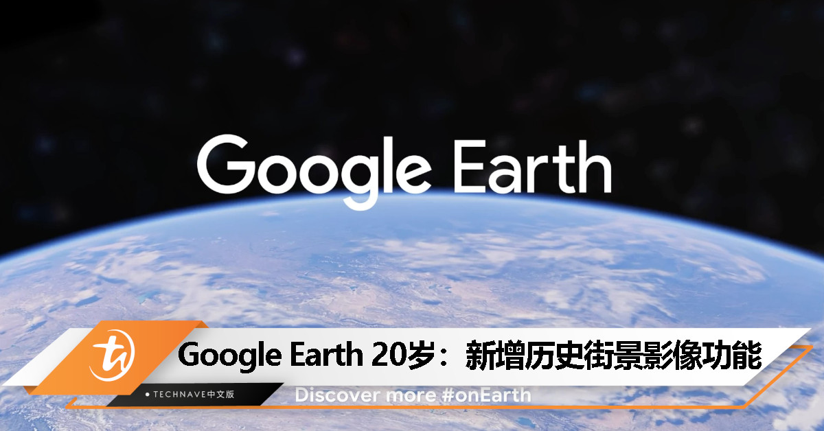 Google Earth 20岁啦！还带来了新功能“回到过去”！