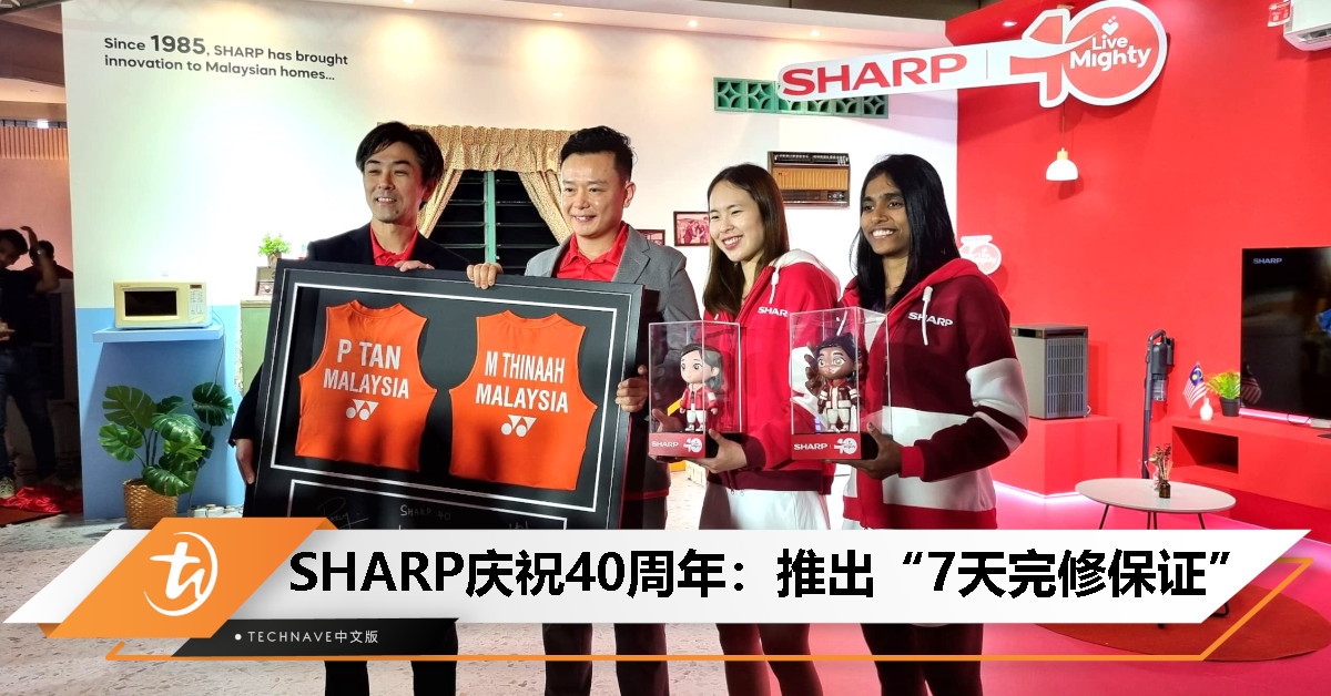SHARP马来西亚庆祝40周年：推出“Live Mighty 活出非凡”活动与服务升级、乐蒂组合出任代言人！