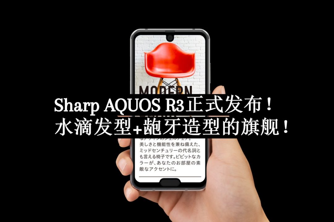 Sharp AQUOS R3正式发布！水滴发型配龅牙？120Hz 2K LCD屏+Snapdragon 855！