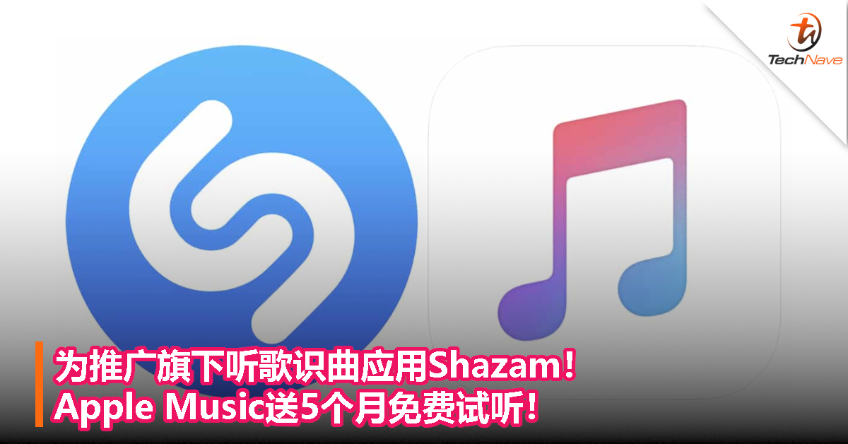 为推广旗下听歌识曲应用Shazam！Apple Music送5个月免费试听！