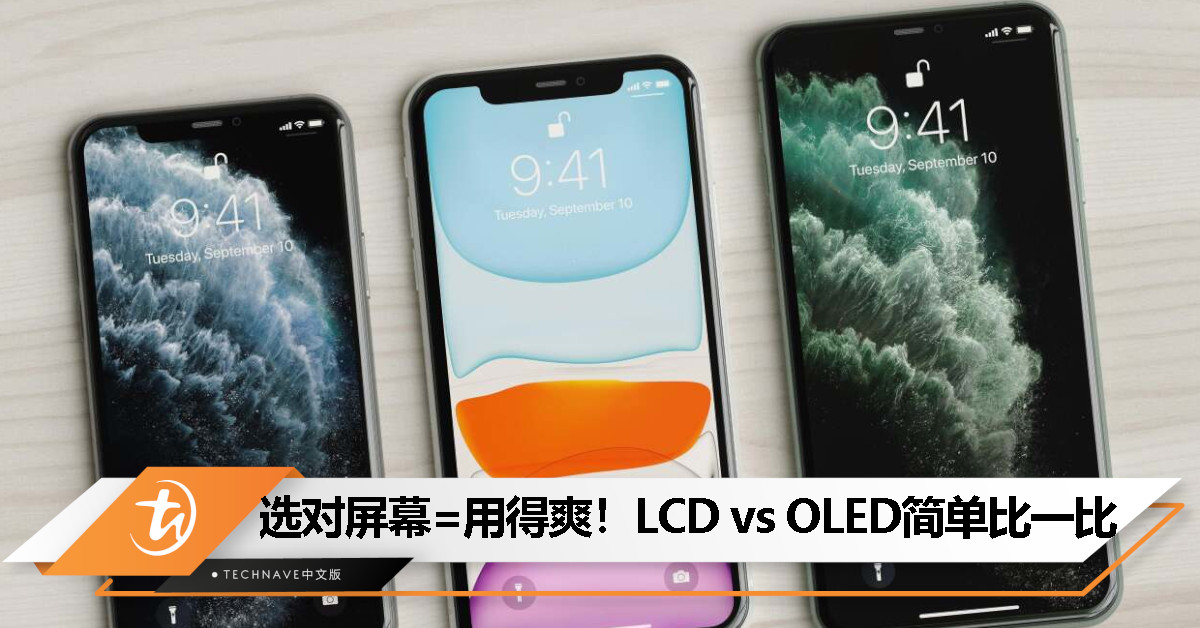 LCD 和 OLED 屏有什么不同？一篇简单看懂！