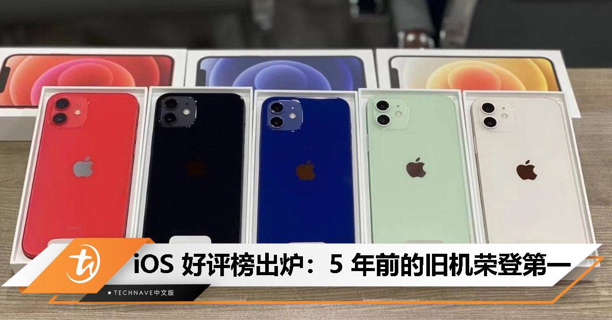 旧机的逆袭！iPhone 12 mini 荣登最新 iOS 设备好评榜第一