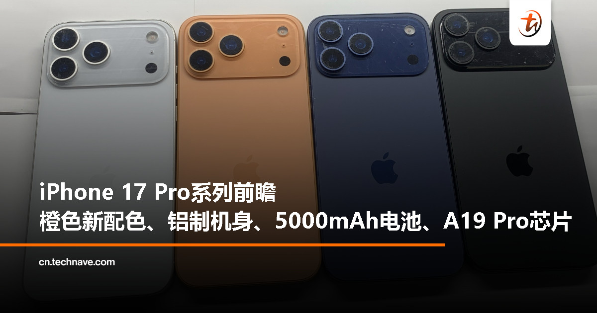 iPhone 17 Pro 系列爆料总汇:橙色新配色、铝制机身、A19 Pro 芯片 iPhone 17 Pro 系列爆料总汇:橙色新配色、铝制机身、A19 Pro 芯片