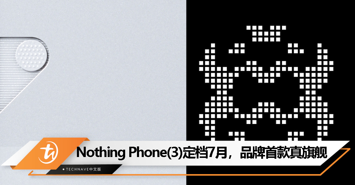 Nothing Phone（3）官宣 7 月 1 日发布，将是品牌首款“真旗舰”手机