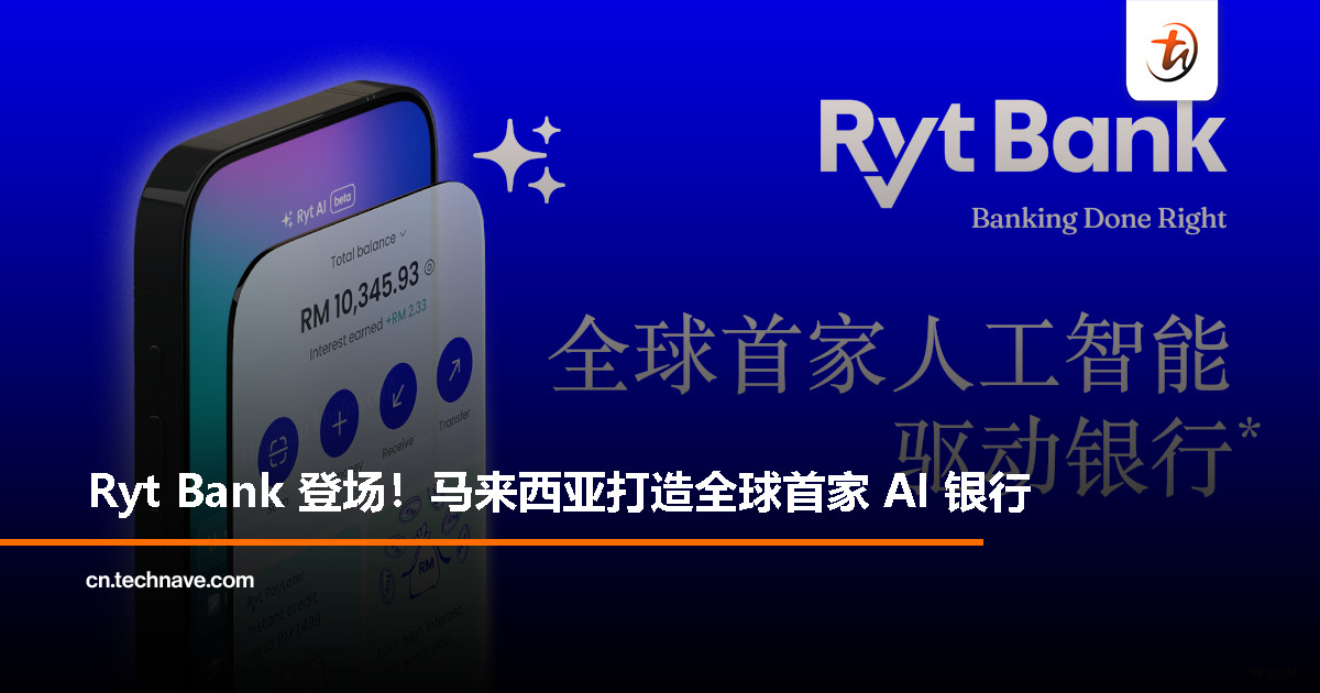 Ryt Bank 正式成立：全球首家由马来西亚人打造的人工智能银行
