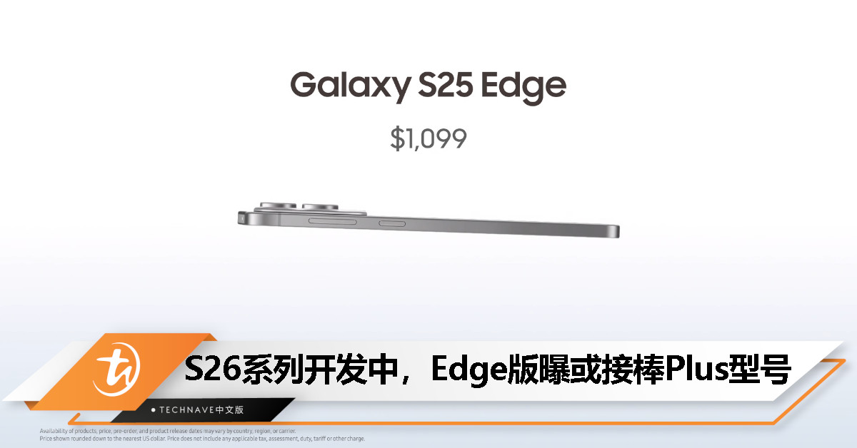 Galaxy S26 系列曝调整产品线？Samsung 或用 Edge 替代 Plus 版本