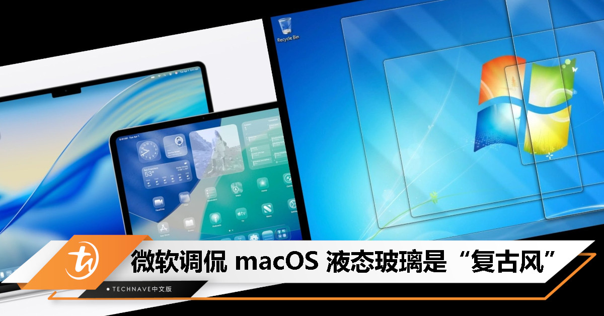 “致敬 Vista 毛玻璃”？微软发视频调侃 macOS 26 液态玻璃设计