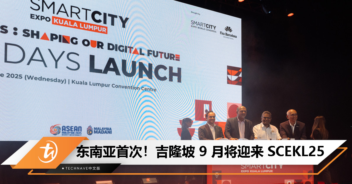 倒数 100 天！马来西亚将首次主办全球智慧城市盛会 SCEKL25，主题锁定「AI 城市」