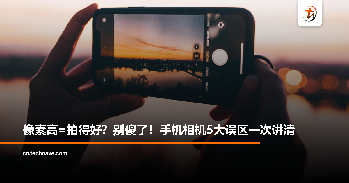 别再被手机相机的「数字游戏」骗了！这5个常见误区你中几个？