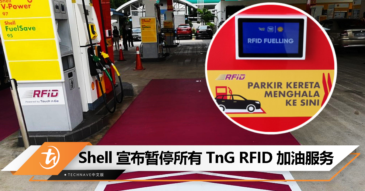 为升级系统！Shell 暂停所有 Touch ‘n Go RFID 加油服务，直到另行通知！