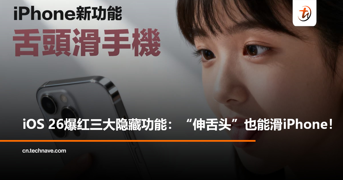 iOS 26三大隐藏功能走红：舌头滑手机、实现贪睡自由、自定义铃声简化！