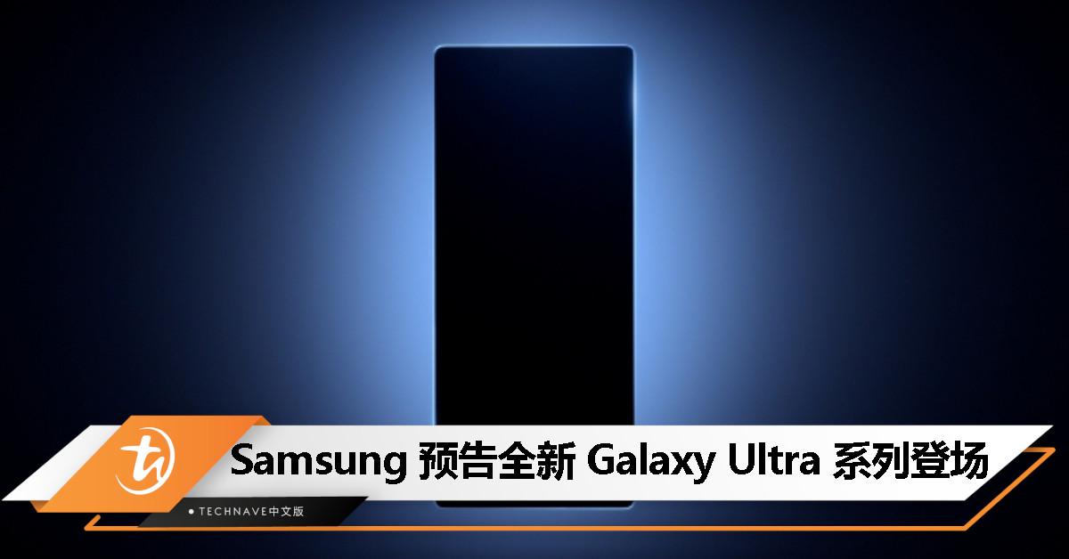 Galaxy Z Fold 7 Ultra 要来了？Samsung 预告全新 Galaxy Ultra 系列登场
