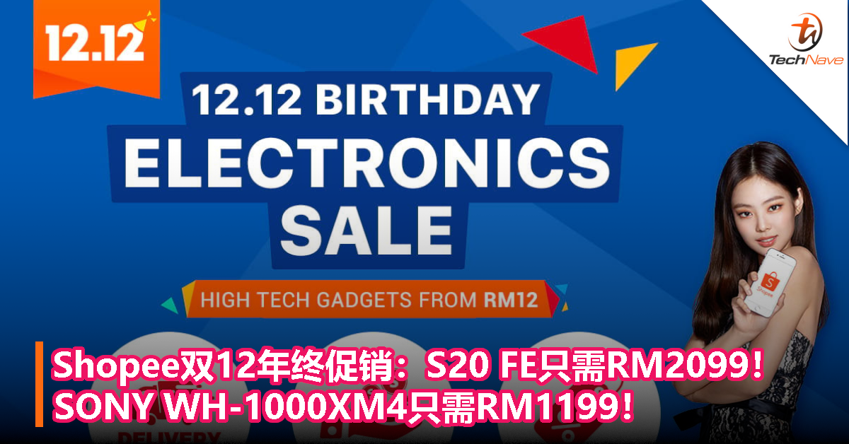 Shopee双12年终促销：S20 FE只需RM2099！SONY WH-1000XM4只需RM1199！