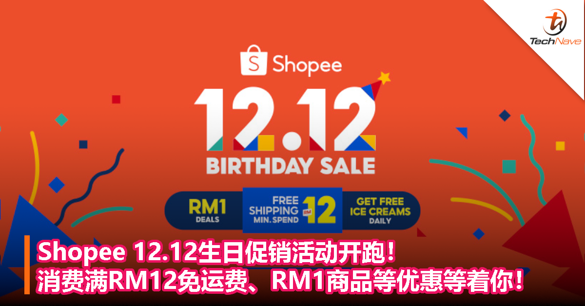 Shopee 12.12生日促销活动开跑！消费满RM12免运费、RM1商品等优惠等着你！