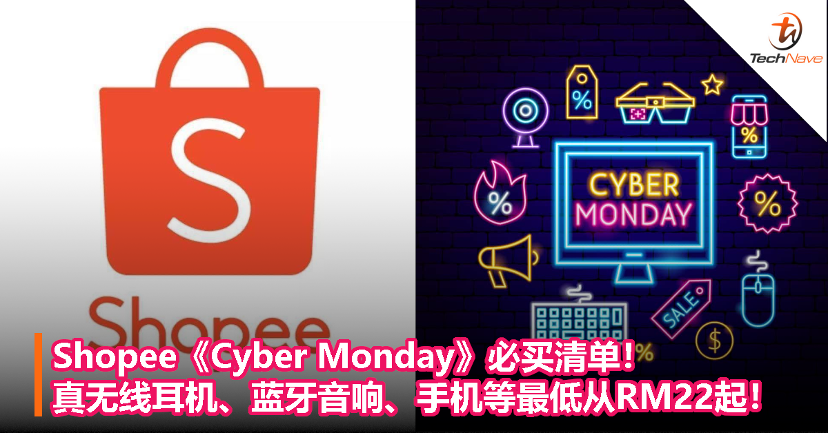 Shopee《Cyber Monday》必买清单！真无线耳机、蓝牙音响、手机等最低从RM22起！