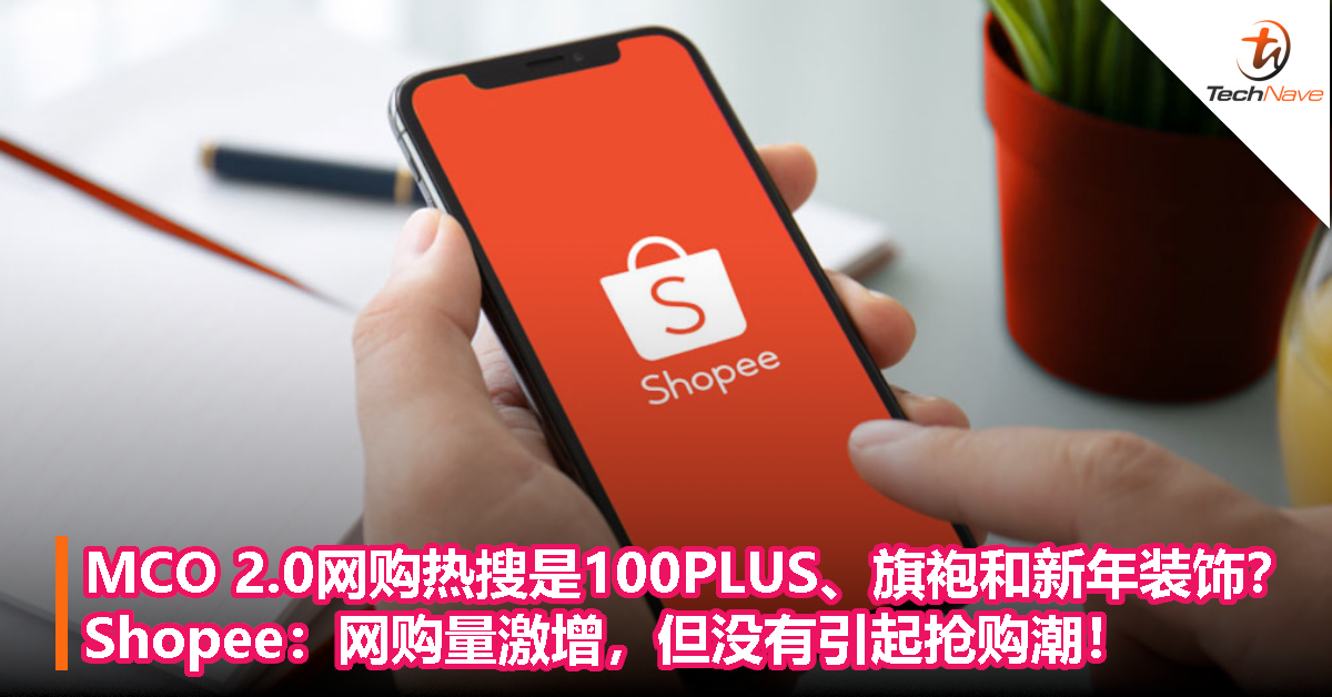 MCO 2.0网购热搜是100PLUS、旗袍和新年装饰？Shopee：网购量激增，但没有引起抢购潮！