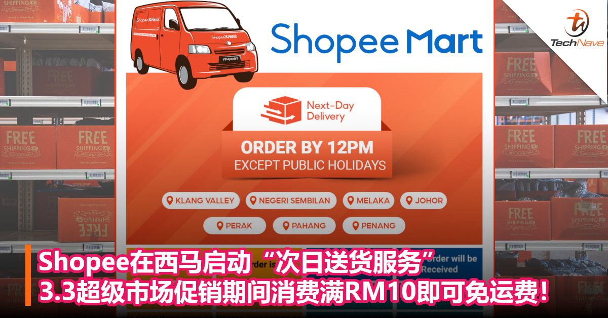 Shopee在西马启动“次日送货服务”！3.3超级市场促销期间消费满RM10即可免运费！