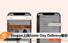 shopee same day delivery