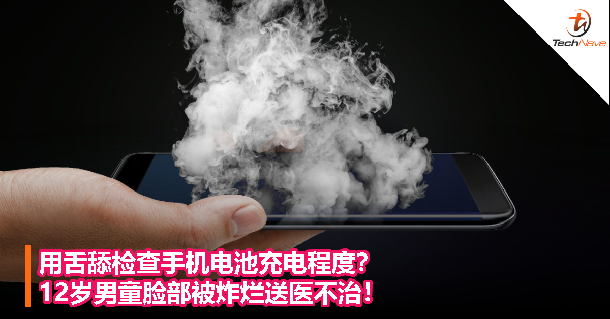 用舌舔检查手机电池充电程度?12岁男童脸部被炸烂送医不治! 用舌舔检查手机电池充电程度?12岁男童脸部被炸烂送医不治!