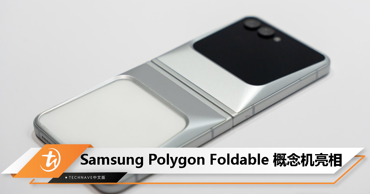 Samsung Polygon Foldable 概念机亮相：像手机界的 Cybertruck，一身硬核造型！