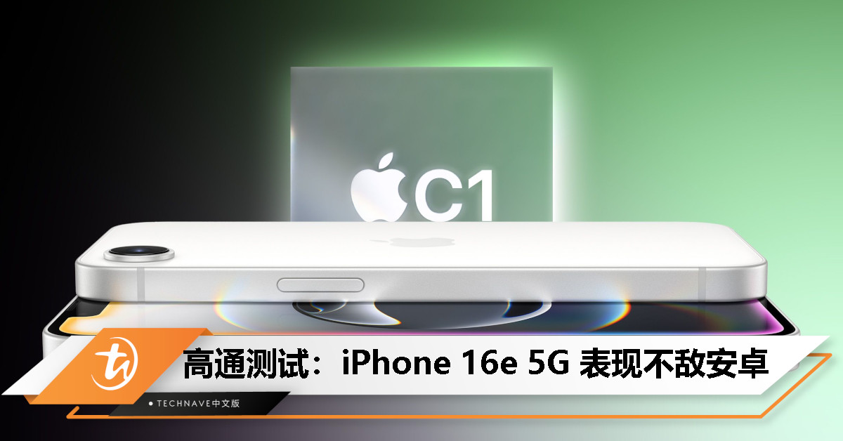 高通委托测试报告：iPhone 16e 自研基带 5G 表现不如 Android 竞品