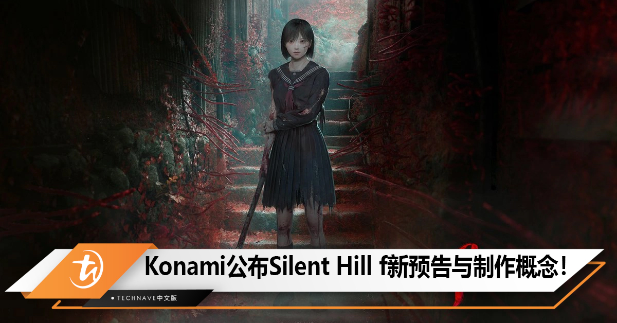 Konami公布Silent Hill f新预告与制作概念！