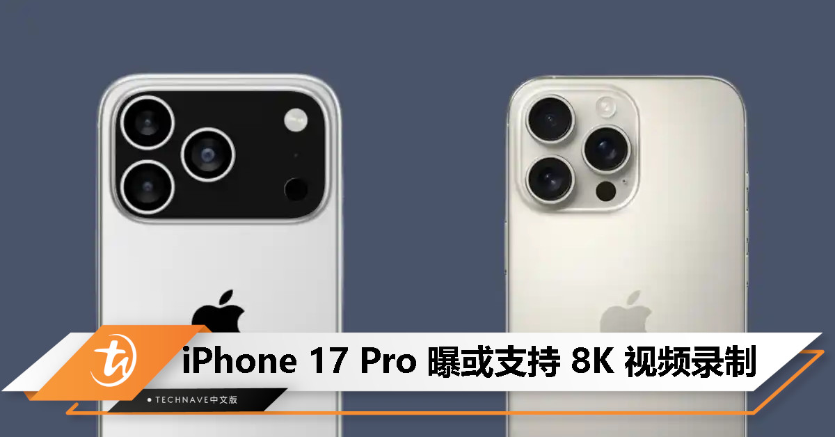 iPhone 17 Pro 或支持 8K 视频录制，有望配备三个 48MP 摄像头