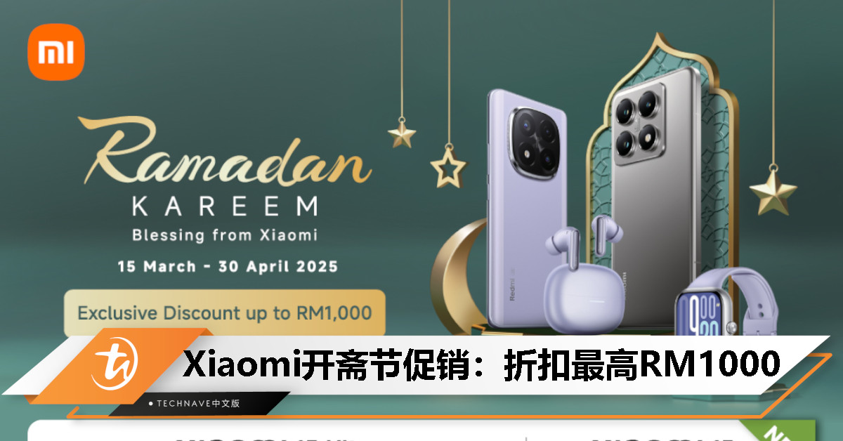 Xiaomi开斋节促销来袭！独家折扣高达RM1000、特价最低只要RM349，限时优惠等你来抢！