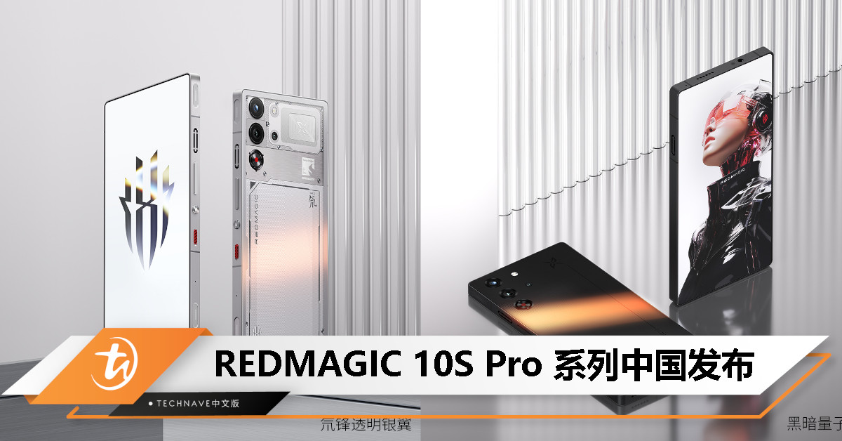 REDMAGIC 10S Pro 系列中国发布：支持 Steam 游戏、无挖孔纯平屏、Snapdragon 8 Elite 领先版，约 RM2921 起