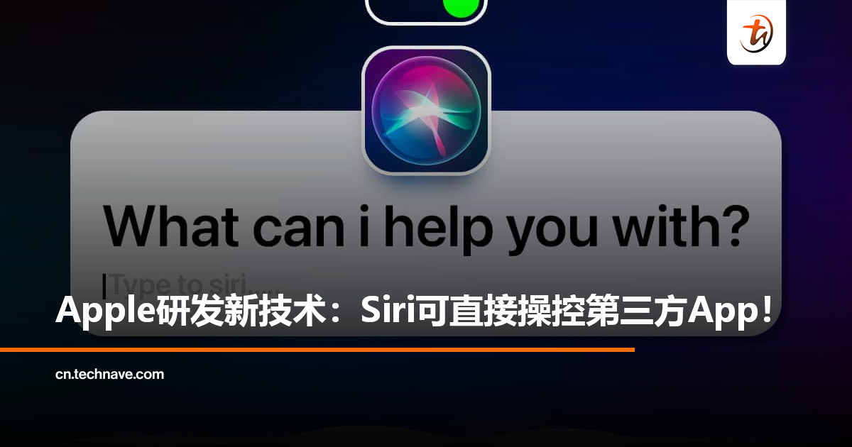 曝Apple大升级！Siri将直接操控第三方App：预计2026年上线！