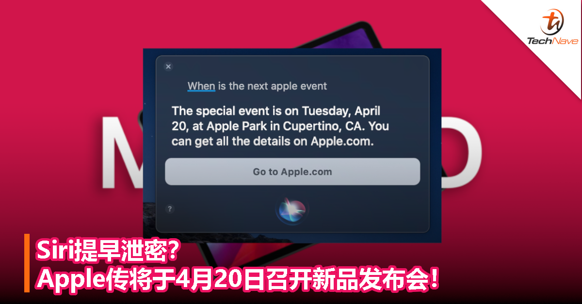 Siri提早泄密？Apple将于4月20日召开新品发布会！