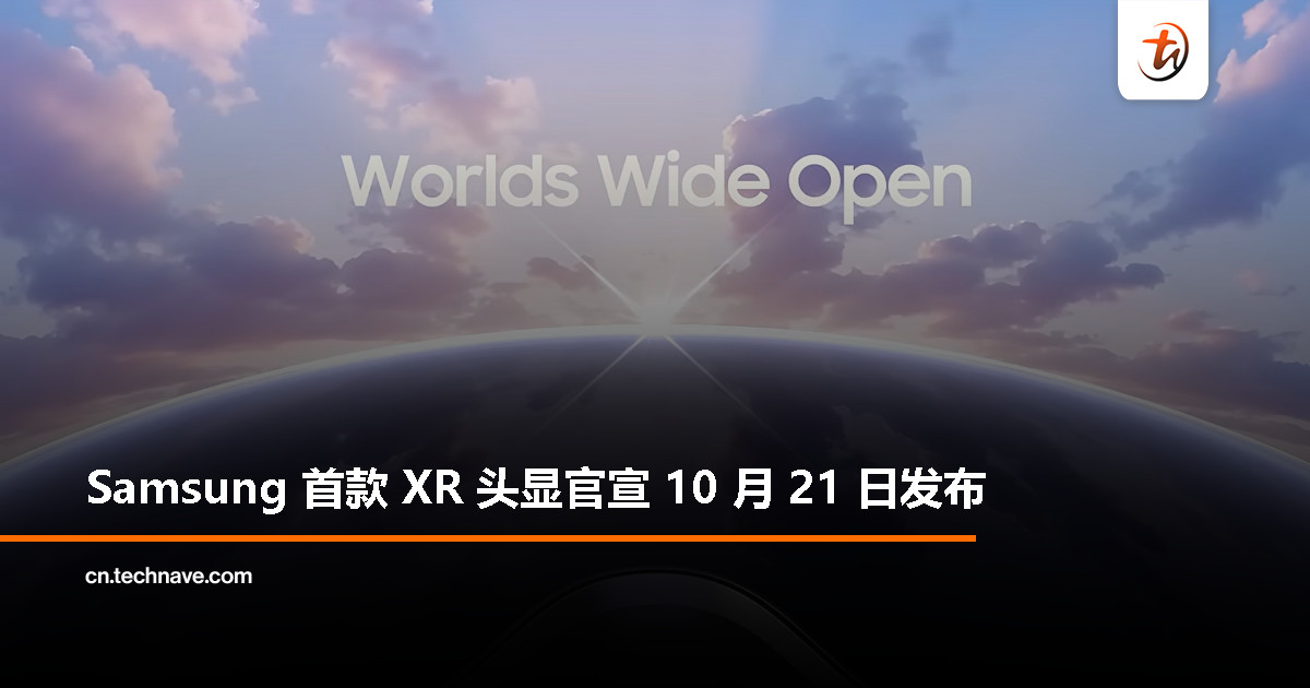 迎战 Apple Vision Pro！Samsung 官宣 10 月 21 日发布安卓XR头显