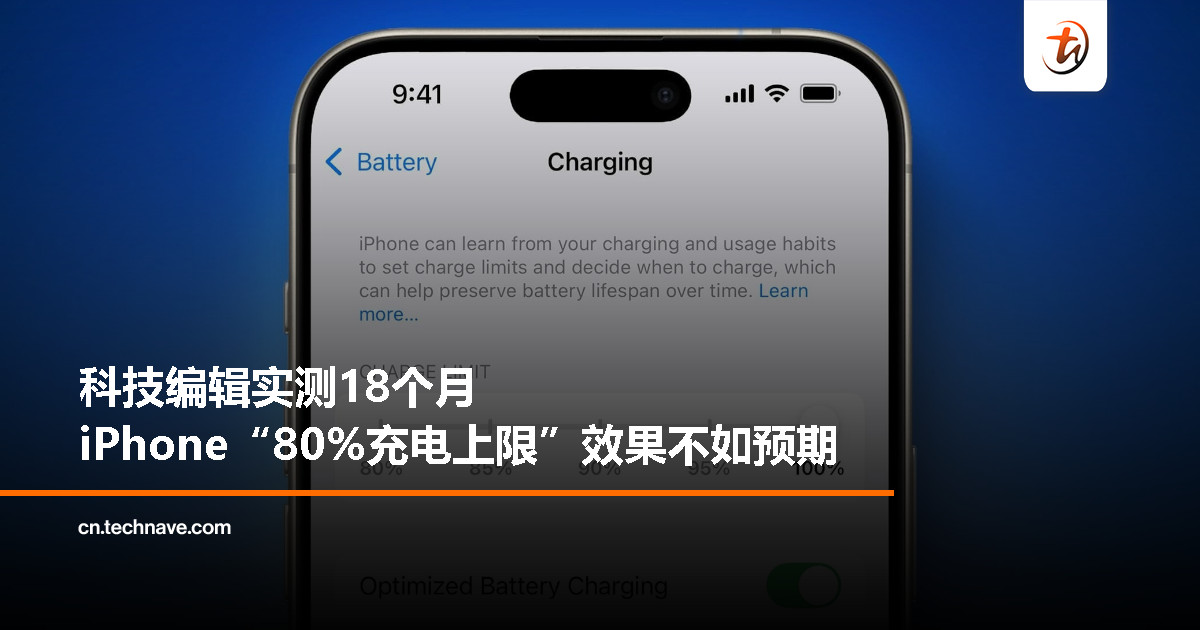 实测18个月！iPhone“80%充电上限”得不偿失，续航反而更快变差
