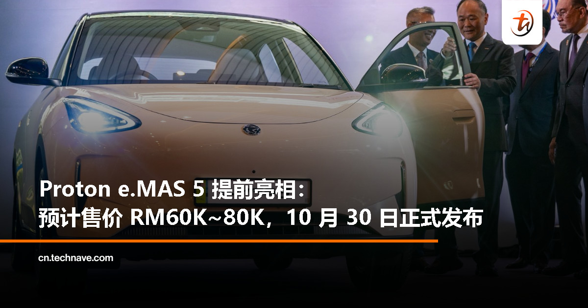 Proton e.MAS 5 亮相东盟峰会：五种配色、两种续航版本，最快 10 月 30 日登场！