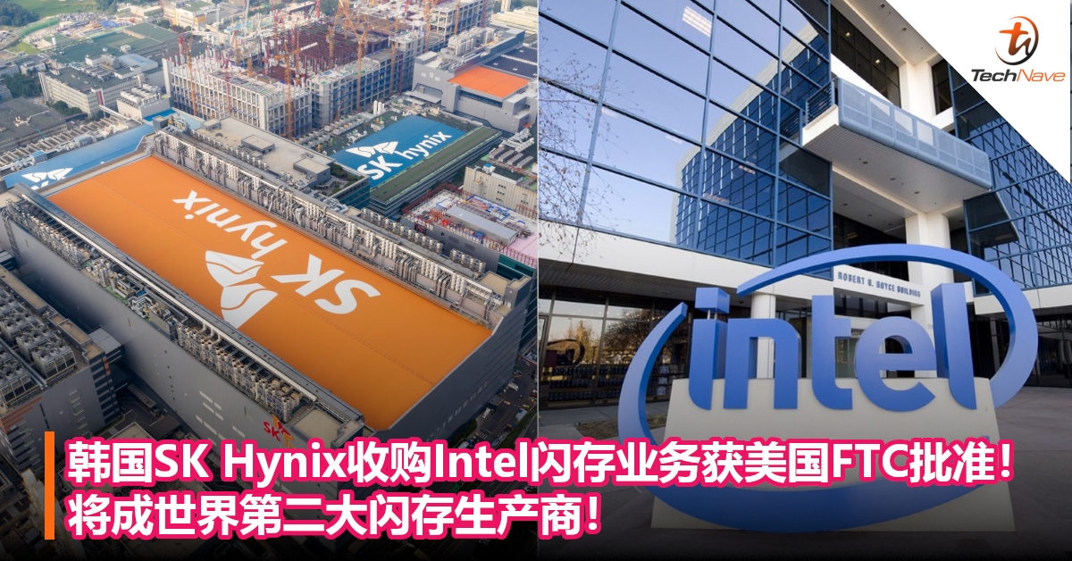 韩国SK Hynix收购Intel闪存业务获美国FTC批准！将成世界第二大闪存生产商！