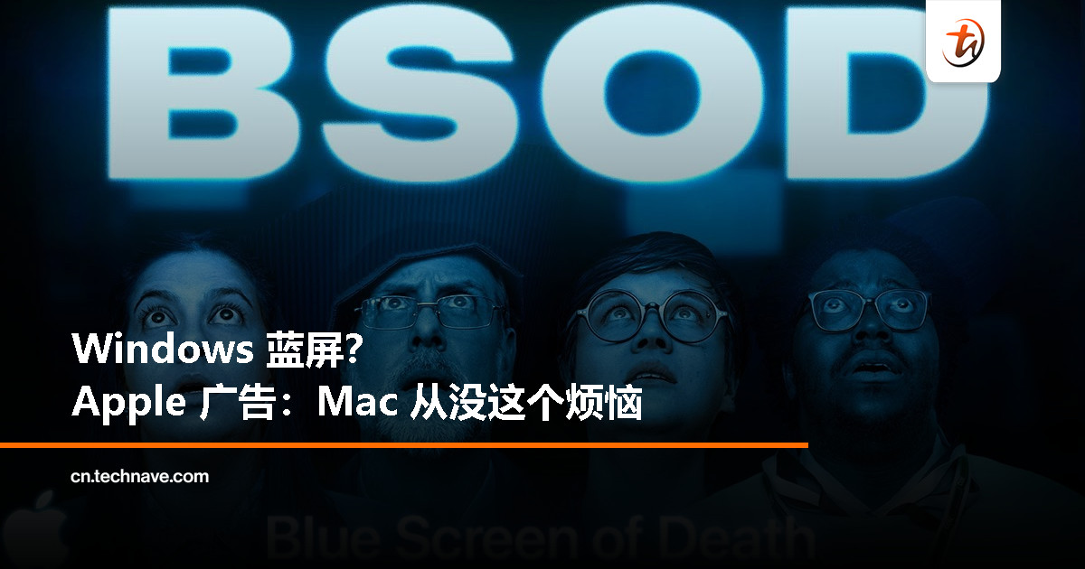 Apple 新广告“蓝”到对手心坎上：Mac 安全，Windows 蓝屏