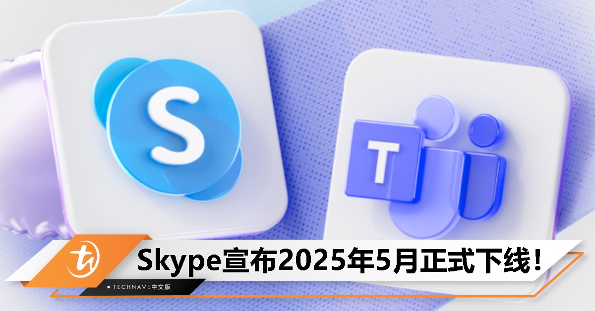 Skype正式退役!原帐号可登录Teams免费版继续使用 Skype正式退役!原帐号可登录Teams免费版继续使用