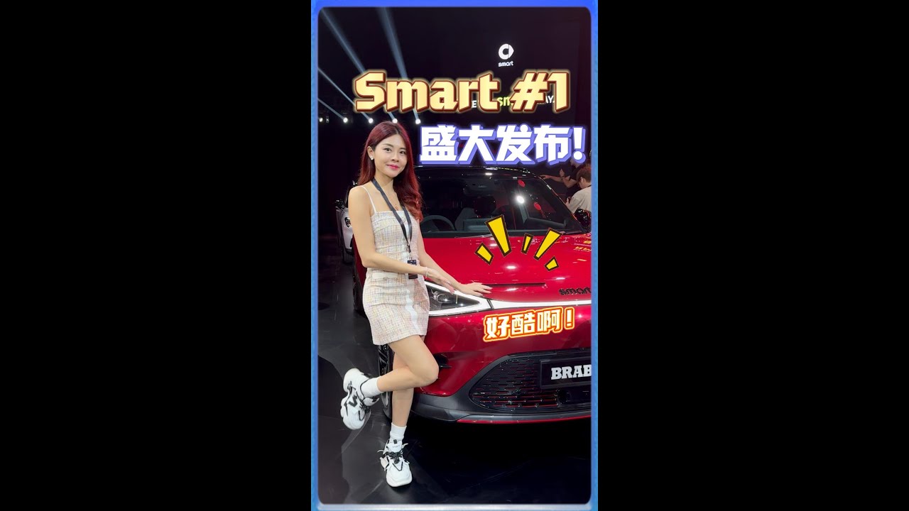 smart #1 大马发布！