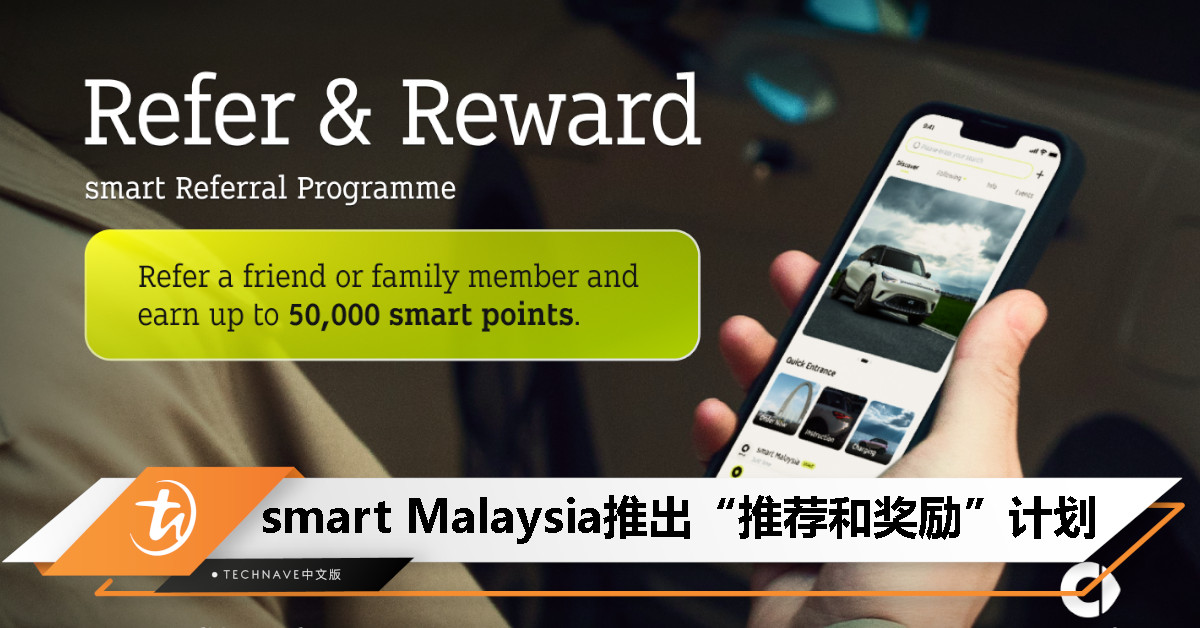 smart Malaysia推出“推荐和奖励”计划，最高可获得50,000 smart积分！