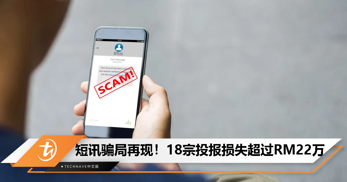 民众当心！警方警告：诈骗短信再次泛滥！年初至今18宗投报损失超过RM22万