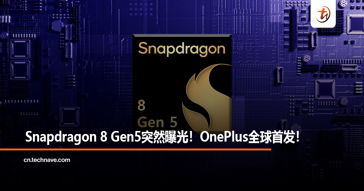 Snapdragon 8 Gen5突然曝光！OnePlus全球首发！