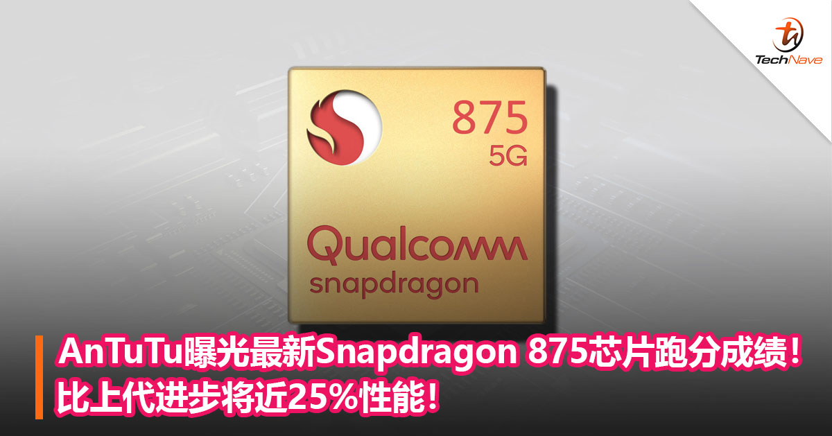 AnTuTu曝光最新Snapdragon 875芯片跑分成绩！比上代进步将近25%性能！