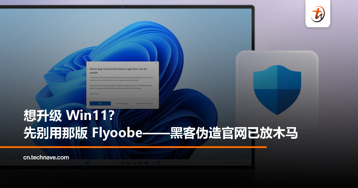 警告：伪造官网放毒！Flyoobe 被植入木马，别从非官方渠道下载