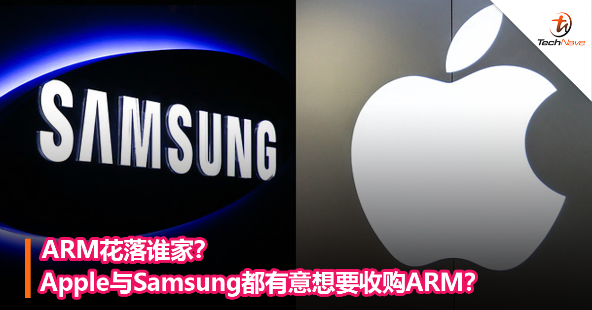 ARM花落谁家？Apple与Samsung都有意想要收购ARM？