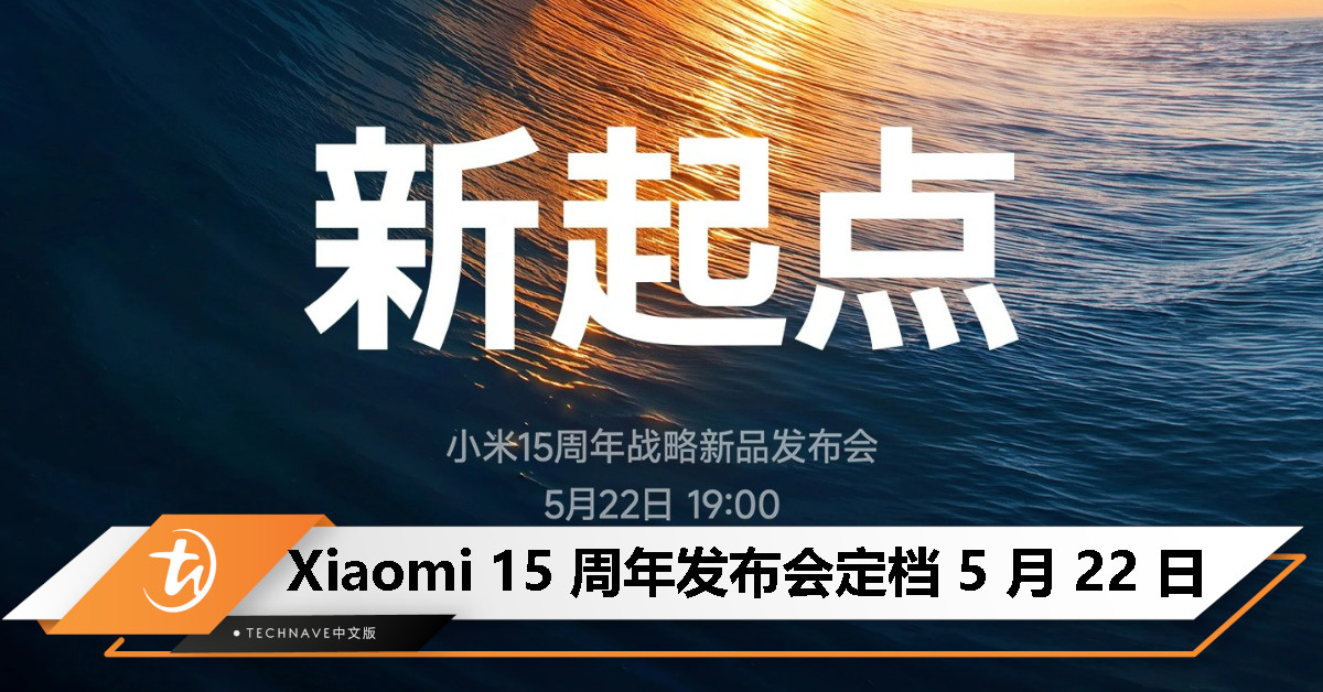 Xiaomi 15 周年发布会 5 月 22 日登场：玄戒 O1、YU7、15S Pro 与平板 7 Ultra 四大旗舰齐发