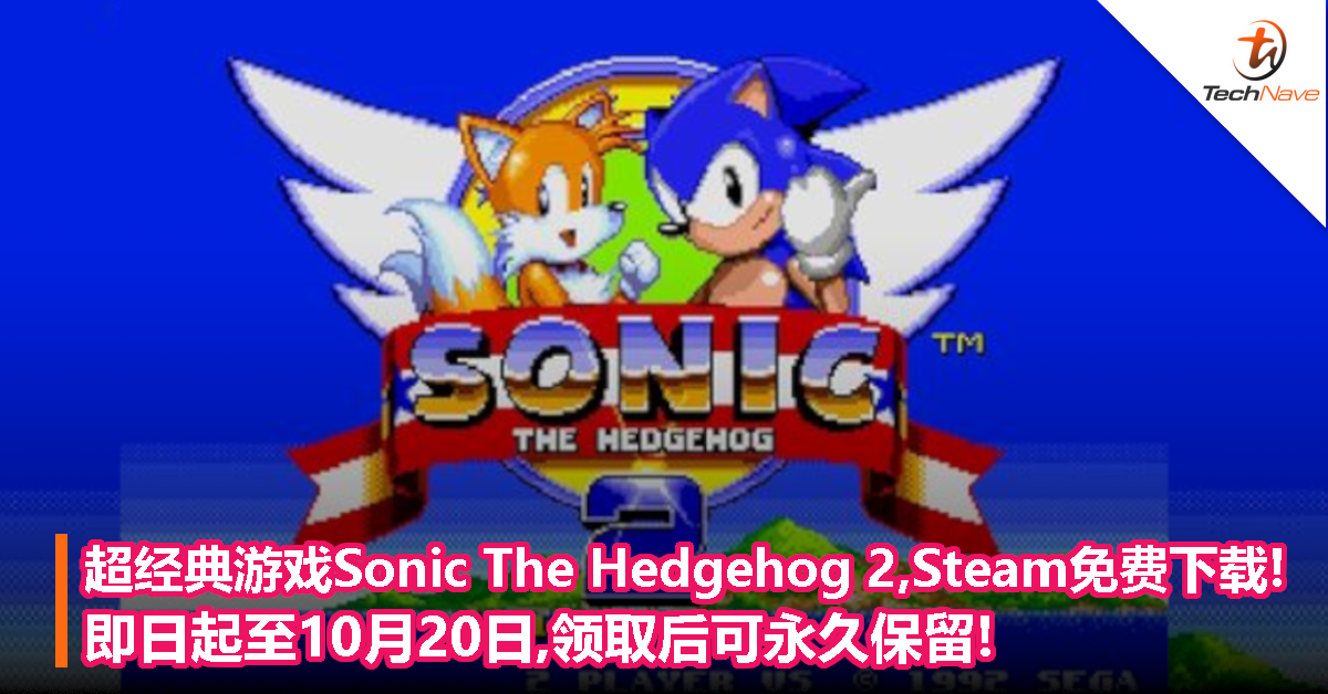 超经典游戏Sonic The Hedgehog 2,Steam免费下载! 即日起至10月20日,领取后可永久保留!