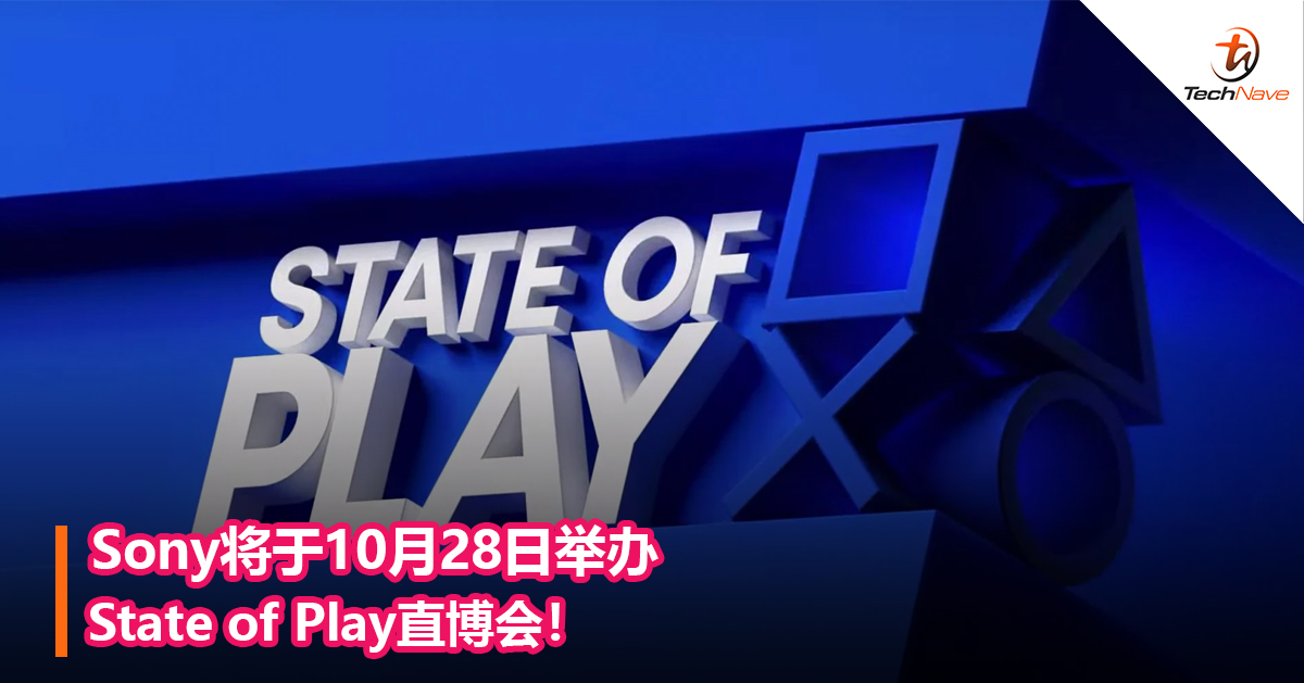Sony将于10月28日举办State of Play直博会！