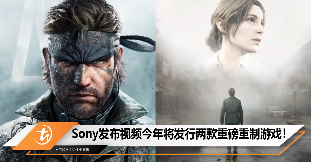 Sony发布视频，预告今年将发行《寂静岭 2》和《合金装备 Δ：食蛇者》重制版游！