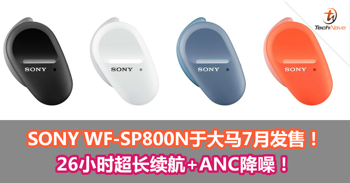 SONY 真无线降噪耳机WF-SP800N 大马7月发售！18小时超长续航+ANC降噪！