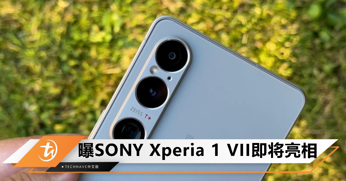 SONY Xperia 1 VII真机照曝光：搭载SD 8 Elite+后置三摄，耳机孔竟还在？